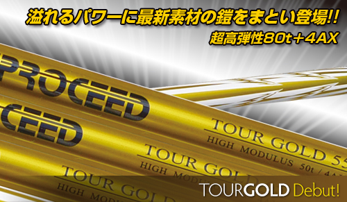 PROCEED TOUR GOLD シリーズ
