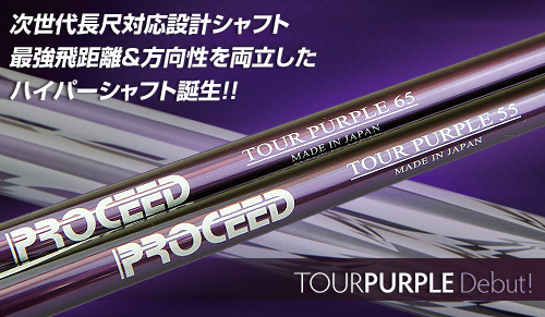 JUSTICK(ジャスティック):PROCEED Shafts > PROCEED TOUR PURPLE Series
