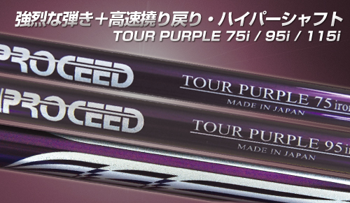 PROCEED TOUR PURPLE シリーズ