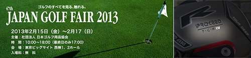 ジャパンゴルフフェア2013出展のお知らせ