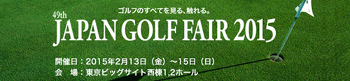 ジャパンゴルフフェア2015出展のお知らせ