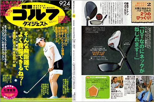 週間ゴルフダイジェスト 2013年9/24号にてジャスティックが紹介されました。