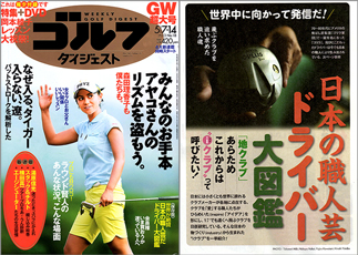 週間ゴルフダイジェスト 2013年5.7/14号にてジャスティックが紹介されました。