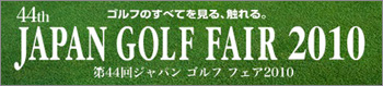 ジャパンゴルフフェア2010出展のお知らせ