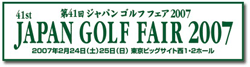 41st ジャパンゴルフフェア出展