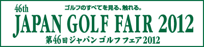 ジャパンゴルフフェア2010出展のお知らせ