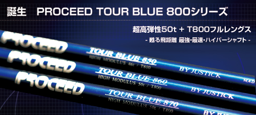 超高弾性シャフト「TOUR BLUE 800シリーズ」